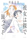 彼女は裸で踊ってる(3) (モーニングコミックス)