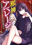 邪神アベレージ 平均を望んだ美少女、異世界で平均的な邪神となる 1巻 (LINEコミックス)
