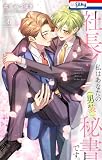 社長! 私はあなたの(男装)秘書です。【おまけ描き下ろし付き】 6 (Love Silky)