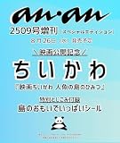 anan(アンアン)2026/09/02号 No.2509増刊　スペシャルエディション[ちいかわ]