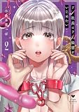 ドS社長はドM秘書をいじめたい~オフィスでぬれとろ玩具レビュー~ 2【電子限定漫画付き】 ドS社長はドM秘書をいじめたい~オフィスでぬれとろ玩具レビュー~【コミックス版】 (ラブコフレコミックス)