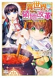 異世界領地改革~土魔法で始める公共事業~ 9巻【特典イラスト付き】 (ゼノンコミックス)