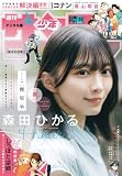 週刊少年サンデー 2026年33号（2026年7月15日発売号） [雑誌]