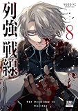 列強戦線 8巻【特典イラスト付き】 (ゼノンコミックス)