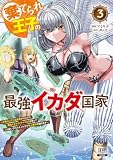 棄てられ王子の最強イカダ国家 ~お前はゴミだと追放されたので、無駄スキル【リサイクル】を使ってゴミ扱いされたモノたちで海上都市を築きます~ 3巻【特典イラスト付き】 (ゼノンコミックス)