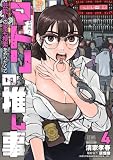 マトリの推し事 芸能人の家宅捜索をやりたくて 4巻 (ゼノンコミックス)