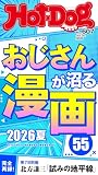 Ｈｏｔ－Ｄｏｇ　ＰＲＥＳＳ (ホットドッグプレス)　ｎｏ．６０７　おじさんが沼る漫画５５　２０２６夏 [雑誌]