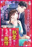 執愛隠した策士な御曹司は偽装婚約で激情露わに囲い堕とす (マカロン文庫)