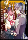 追放された不遇職『テイマー』ですが、2つ目の職業が万能職『配合術師』だったので俺だけの最強パーティを作ります(ノヴァコミックス)4