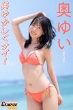 奥ゆい「奥ゆかしくナイ！」【ヤングチャンピオンデジグラ】