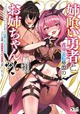姉喰い勇者と貞操逆転帝国のお姉ちゃん!2 (ノヴァコミックス)