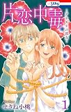 片恋中毒−アネモネの彼女−【おまけ描き下ろし付き】 1 (Love Silky)