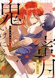鬼といけにえの蜜月【コミックス版】 (ラブコフレコミックス)