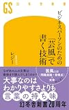 ビジネスパーソンのための「芸風」で書く技術 (幻冬舎新書)