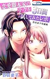 恋愛脚本家のテクを3日間試してみたレポ 百田姿子短編集 (Love Silky)