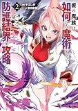 彼の魔族は如何なる魔術をもって防護結界を攻略したか2 (ノヴァコミックス)