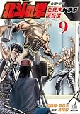 北斗の拳 世紀末ドラマ撮影伝 9巻 (ゼノンコミックス)