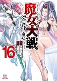 魔女大戦 32人の異才の魔女は殺し合う 16巻【特典イラスト付き】 (ゼノンコミックス)