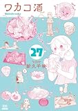 ワカコ酒 27巻【特典イラスト付き】 (ゼノンコミックス)