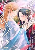 小説 チェイサーゲームW12巻