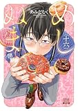 めしぬま。 16巻【特典イラスト付き】 (ゼノンコミックス)