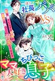 一途な社長パパvsママ大好きちびっこ息子~私を捨てたはずの元夫が息子に負けじと溺愛してきます~ (マカロン文庫)