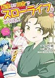 転生して田舎でスローライフをおくりたい 15巻 (LINEコミックス)