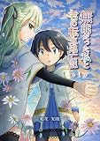 無能だった私と君の転生逃亡記1 (BLIC)