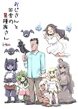 おじさんと田舎の異種族さん (BLIC)