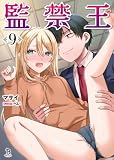 監禁王(ブレイブ文庫)9