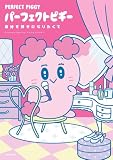 パーフェクトピギー　自分を好きになりたくて