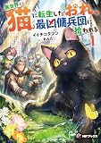 異世界で猫に転生したおれ、最凶傭兵団に拾われる1 (MFブックス)