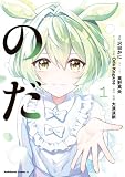 のだ 1 (角川コミックス・エース)