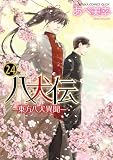 八犬伝 ‐東方八犬異聞‐ 第24巻 (あすかコミックスCL-DX)