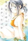 落ちない汚れを僕は何と呼べばよかったのか(2) (角川コミックス・エース)