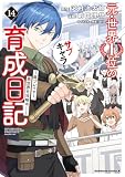 元・世界１位のサブキャラ育成日記　～廃プレイヤー、異世界を攻略中！～　（１４） (角川コミックス・エース)