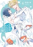 金魚屋さんのかりそめ夫婦 第4巻【電子特典付き】 (あすかコミックスDX)