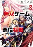 気づいたら無双ゲームの悪役将軍だった件。~破滅ルートはぶっ壊す~(2) (ヒーローズコミックス わいるど)
