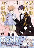 思春期お坊ちゃんと万能執事 3【電子特典付き】