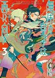 無用の皇子は西に向き 3 (熱帯COMICS)