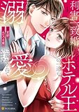 利害一致婚のはずですが、ホテル王の一途な溺愛に蕩かされています１ (エタニティCOMICS)