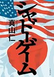シャドーゲーム (文春e-book)