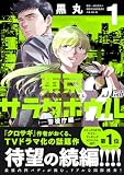 東京サラダボウル 2nd dish -警視庁編-(1) (コミックDAYSコミックス)