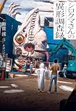 シロクマさんの異形調査録【特典SS付】 (HOWLノベルス)