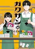 ガクサン(16) (モーニングコミックス)