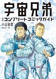 宇宙兄弟 公式コンプリートコミックガイド (モーニングコミックス)