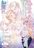さようなら、婚約者様。これにてお別れいたしましょう【電子書籍特装版】 (ソーニャ文庫)