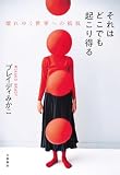 それはどこでも起こり得る 壊れゆく世界への抵抗 (文春e-book)