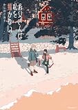 お父さんは私を描かない (コミックDAYSコミックス)