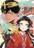 十三歳の誕生日、皇后になりました。【電子特別版】　10 (プリンセス・コミックス)